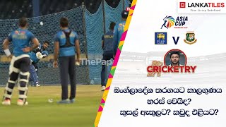 කුසල් ජනිත් ඇතුළට? ආසියානු කුසලානයට කොළඹ සූදානම - #SLvBAN Super 4 - Pre Cricketry