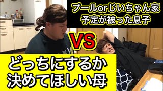 【親子あるある】どっちにするか決めてほしい母VS予定が被った息子