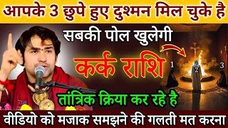 कर्क राशि 14 जनवरी 2025 आपके 3 बड़े छुपे दुश्मन मिल चुके हैं, आज सबकी पोल खुलेगी | Kark rashi