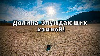 Долина блуждающих камней,геологический феномен только топ факты!