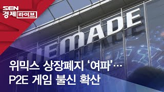 위믹스 상장폐지 ‘여파’…P2E 게임 불신 확산