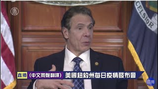 【USA Live-中文即時翻譯-20200331】紐約州長庫默召開新聞發佈會