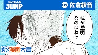 【CV:佐倉綾音】ヤングジャンプ新人漫画大賞 佳作!! 