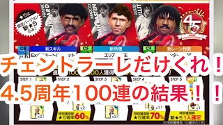 【サカつくRTW】100連でオランダ三銃士は揃うか！？4.5周年ガチャ100連結果！！