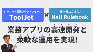 超簡単！ローコード開発プラットフォーム「ToolJet」とルールエンジン「NaU Rulebook」で業務アプリの高速開発と柔軟な運用を実現しよう