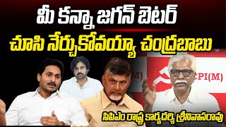 మీ కన్నా జగన్ బెటర్ .. | CPM State Secretary Srinivasa Rao | CPIM AP | YSRCP | Ys Jagan | PrajaHitam