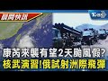 連2天颱風假?12地暴風圈侵襲100% 「演習成功!」俄軍試射洲際飛彈｜TVBS晨間快訊｜TVBS新聞20241030 @TVBSNEWS01