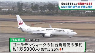 ゴールデンウイーク　仙台空港の国内線予約が好調