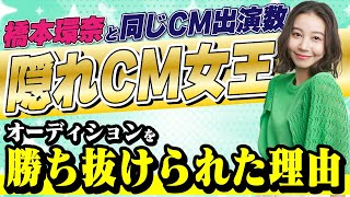 【衝撃】橋本環奈と一緒！？厳しいCM出演オーディションを勝ちぬけた理由とは？｜vol.783