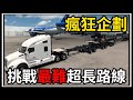 【阿杰】超級吃吃吃技術🚙!! 爆長的拖車🚜!! 路上車禍一堆💥『美國卡車模擬器 American truck simulator』