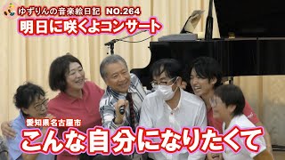 [名古屋あったかいね発売記念コンサート]ダイジェスト版にまとめました。楽しい時間が今回も生まれました。