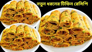 আটা দিয়ে তৈরি দারুন মজার নাস্তা রেসিপি। nasta recipe | breakfast