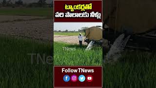 ట్యాంకర్లతో వరి పొలాలకు నీళ్లు #tnews #farmers #telangana