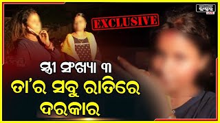 Exclusive:ସାମ୍ନାକୁ ଆସିଲା ତିନିଟି ସ୍ତ୍ରୀ ଥିବା ରସିକ ନାଗରଙ୍କ କାରନାମା.ମଝିଆଁ ସ୍ତ୍ରୀର ଉତ୍ପାତରେ ବଡ,ସାନ ବେହାଲ