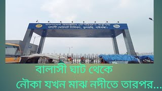 বালাশী ঘাট থেকে মাঝ নদীতে নৌকা গেল তারপর....|||