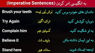 جملات کاربردی که به امر کردن استفاده میشود || Imperative Sentences In English #آموزش_انگلیسی #زبان