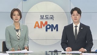 [AM-PM] 국회 교통위, LH 직원 투기 의혹 긴급현안 질의 外 / 연합뉴스TV (YonhapnewsTV)