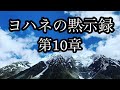 【聖書朗読】ヨハネの黙示録　第１０章〜睡眠前 作業用bgm 知識教養にも〜