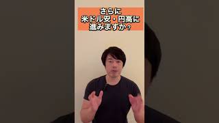 さらに米ドル安・円高に進みますか？　#shorts