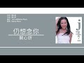 關心妍 jade kwan 仍想念你 歌詞同步 粵拼字幕 jyutping lyrics