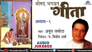 Shreemad Bhagwat Geeta Vol.9 | श्रीमद भगवद गीता अध्याय ९ | Anup Jalota | Bhagwat Geeta In Hindi