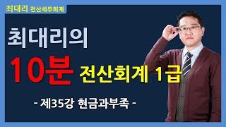 [최대리] 전산회계1급 - 제35강 현금과부족