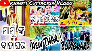 ମାମୁଁ ଙ୍କ marriage||ନିଜ ବାହାଘର ରେ ମାମୁଁ ଙ୍କ Dance||ବାହାଘର ରେ Bodyguard||ଆସିଲା New THAR!|| New ମାଇଁ||