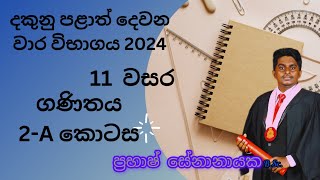 2024 දකුණු පළාත් දෙවන වාර පරීක්ෂණය ගණිතය 2 පත්‍රය A කොටස grade 11 second term test  maths paper