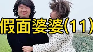 假面婆婆11 当面一套，背后一套的人真讨人厌…原创视频 农村那点事说说 婆媳