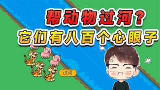 幫助動物過河？它們都有八百個心眼子，這忙我不太好幫呀