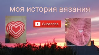 история моего вязания 🧶 #вязаниекрючком #врекомендации #вязоvlog