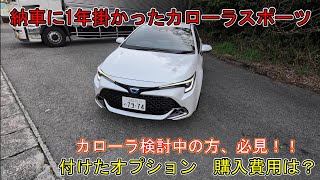 【納車】納車に1年掛かったトヨタカローラスポーツ　カローラ検討中の方、必見！！　付けたオプション　購入費用は？