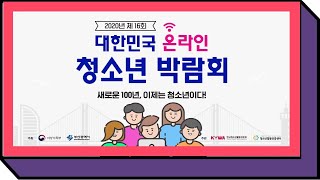 💡「2020년 제16회 대한민국청소년박람회」│👍 새로운 100년, 이제는 청소년이다!