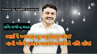 Bhai re apana dukhnu krtalu jor |ભાઈ રે આપણા દુઃખનું કેટલું જોર| Rajendra shah|રાજેન્દ્ર શાહની કવિતા