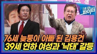 하정우에게 동생 생겼..다는데... 김용건 '39세 연하 여친 혼전 임신' 고소당해 [다시 보는 파이터]