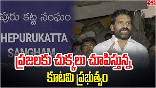 ప్రజలకు చుక్కలు చూపిస్తున్న కూటమి ప్రభుత్వం// TV45