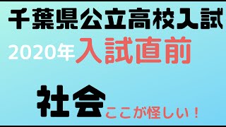 2020年　千葉県公立高校入試　直前対策　社会