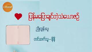 ပြန်မပြောချင်တဲ့သံယောဇဥ်-ညိုထွန်းလူ