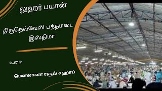 லுஹர் பயான்|திருநெல்வேலி பத்தமடை இஸ்திமா|உரை:மௌலானா ரசூல் சஹாப்