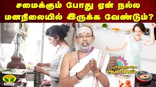 சமைக்கும் போது ஏன் நல்ல மனநிலையில் இருக்க வேண்டும்? | Arthamulla Aanmigam | Jaya TV Aanmegam