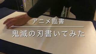 【書道】アニメ臨書　鬼滅の刃書いてみた