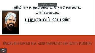 Nimirndha Nan Nadai Naer Konda Paarvai/ நிமிர்ந்த நன்னடை நேர்கொண்ட பார்வையும்