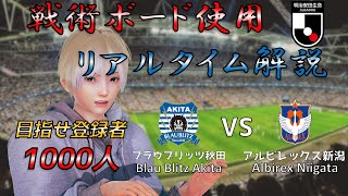 【EngSub】戦術ボード使用リアルタイム解説！ブラウブリッツ秋田 VS アルビレックス新潟 サッカー同時視聴！#178【Vtuber】