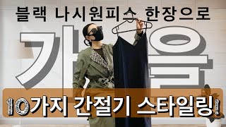 간절기 코디 걱정 끝! 원피스 한장으로 10가지 가을 스타일링| 1Dress 10 WAYS|스타일리쉬한 출근룩부터 데이트룩까지