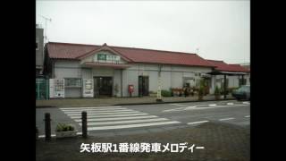 【駅放送】矢板駅1番線発車メロディー【現在不使用】