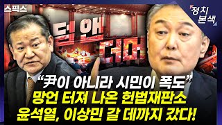 🔴LIVE [최경영의 정치본색] 앞뒤 안 맞는 이상민 증언 노영희가 부숴버린다! 여권 잠룡들은 명태균 특검법에 초긴장 상태(노영희, 김성완, 김민하)