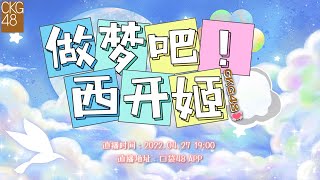 CKG48《做梦吧！西开姬》个人战决赛  (27-04-2022 19:30)