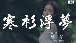 雙笙 - 寒衫浮夢『蘭亭嫋嫋入凡塵 行書以鑑當瓊月』【動態歌詞Lyrics】