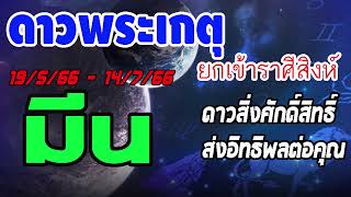 #ดูดวง ดาวพระเกตุดาวสิ่งศักดิ์ศิทธิ์ย้าย 19/5/66-14/7/66 ส่งอิทธิพลต่อแต่ละลัคนาราศีอย่างไร #มีน