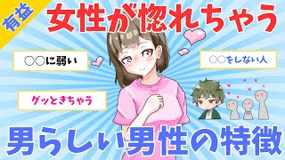 【モテ有益】女性が惚れる男らしい男性の特徴【ガルちゃん】